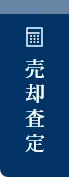 売却査定