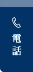 電話