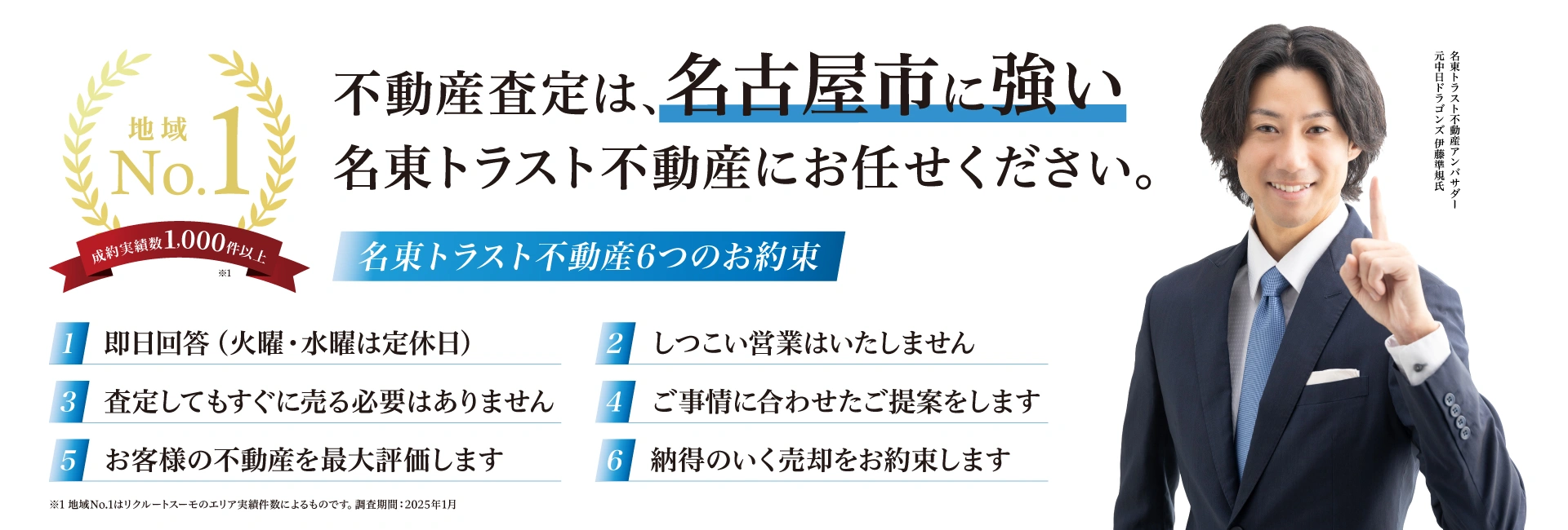 地域No.1 不動産査定は名古屋市に強い名東トラスト不動産にお任せください。